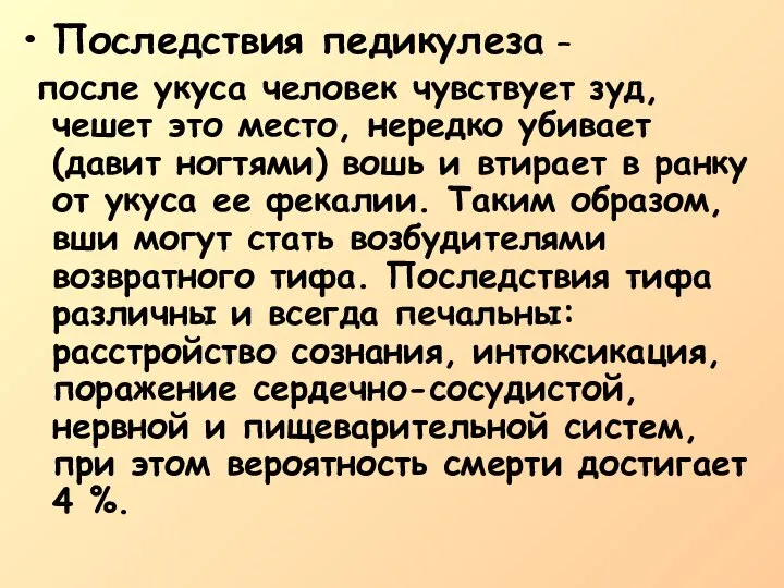 Последствия педикулеза – после укуса человек чувствует зуд, чешет это место, нередко