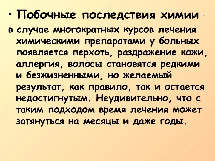 Побочные последствия химии – в случае многократных курсов лечения химическими препаратами у