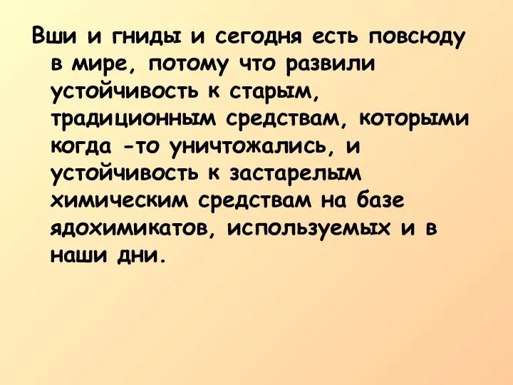 Вши и гниды и сегодня есть повсюду в мире, потому что развили