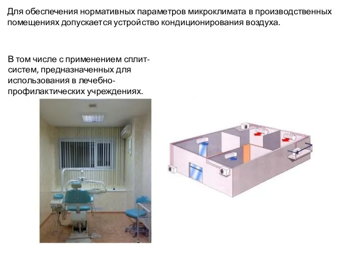 Для обеспечения нормативных параметров микроклимата в производственных помещениях допускается устройство кондиционирования воздуха.