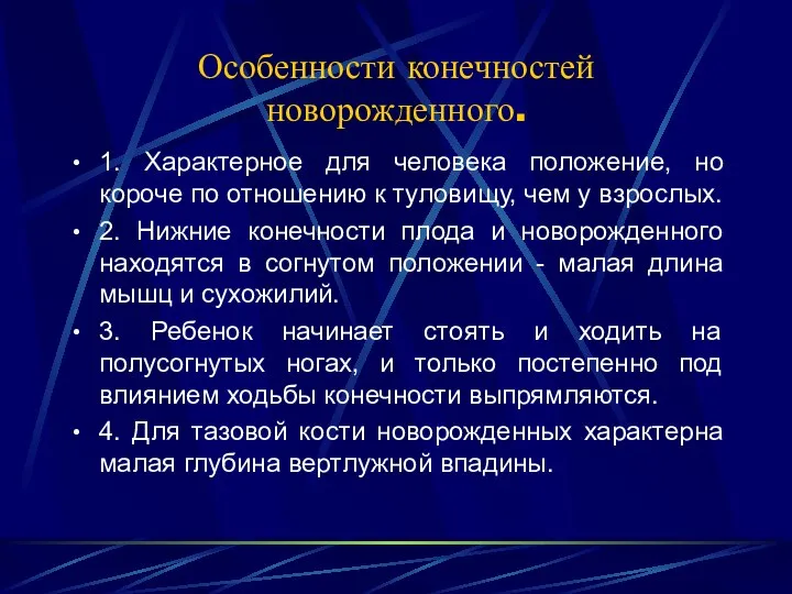 Особенности конечностей новорожденного. 1. Характерное для человека положение, но короче по отношению