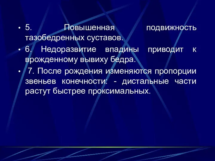 5. Повышенная подвижность тазобедренных суставов. 6. Недоразвитие впадины приводит к врожденному вывиху