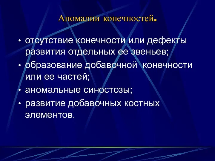 Аномалии конечностей. отсутствие конечности или дефекты развития отдельных ее звеньев; образование добавочной