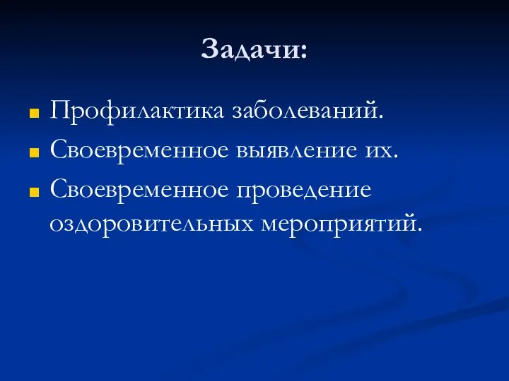 Задачи: Профилактика заболеваний. Своевременное выявление их. Своевременное проведение оздоровительных мероприятий.