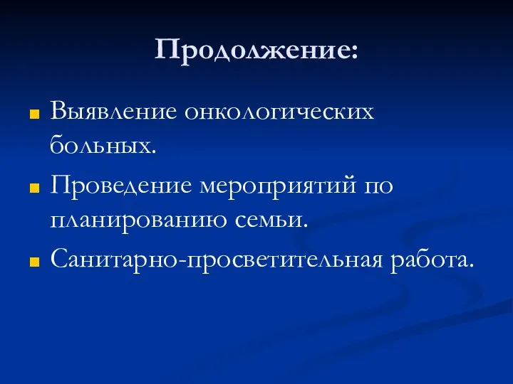 Продолжение: Выявление онкологических больных. Проведение мероприятий по планированию семьи. Санитарно-просветительная работа.