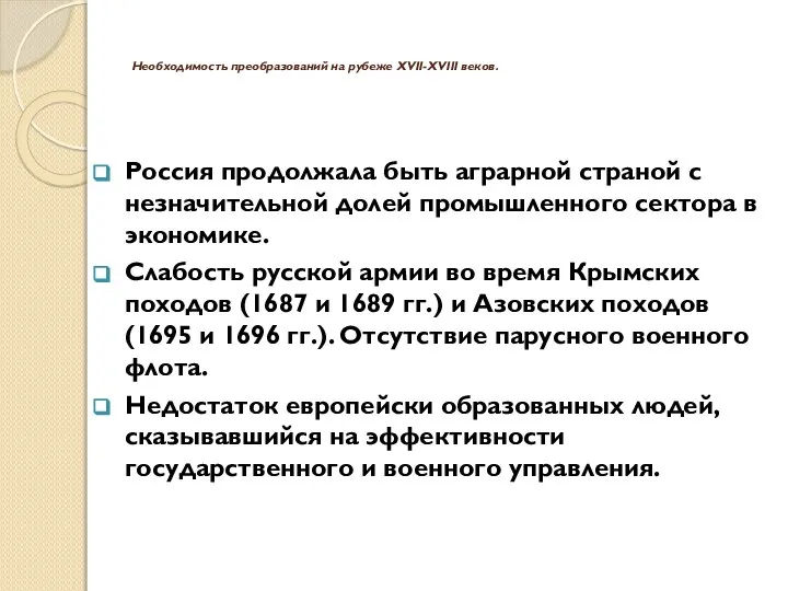 Необходимость преобразований на рубеже XVII-XVIII веков. Россия продолжала быть аграрной страной с