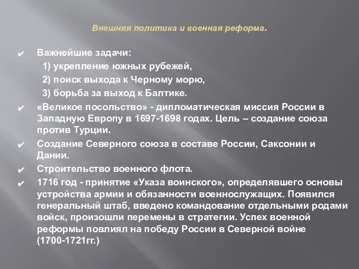 Внешняя политика и военная реформа. Важнейшие задачи: 1) укрепление южных рубежей, 2)