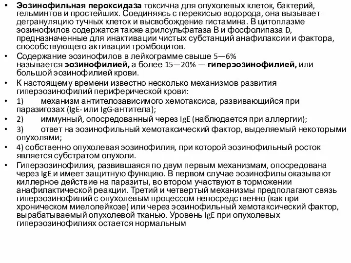 Эозинофильная пероксидаза токсична для опухолевых клеток, бактерий, гельминтов и простейших. Соединяясь с