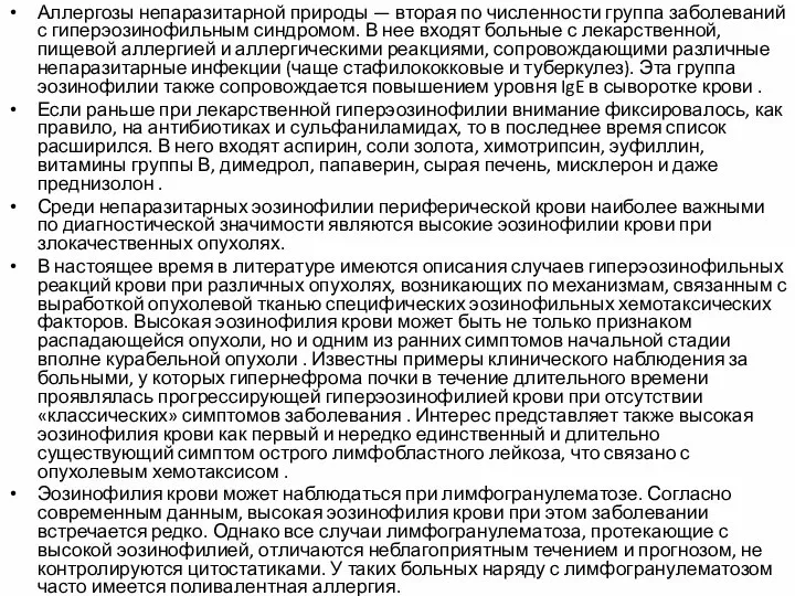 Аллергозы непаразитарной природы — вторая по численности груп­па заболеваний с гиперэозинофильным синдромом.