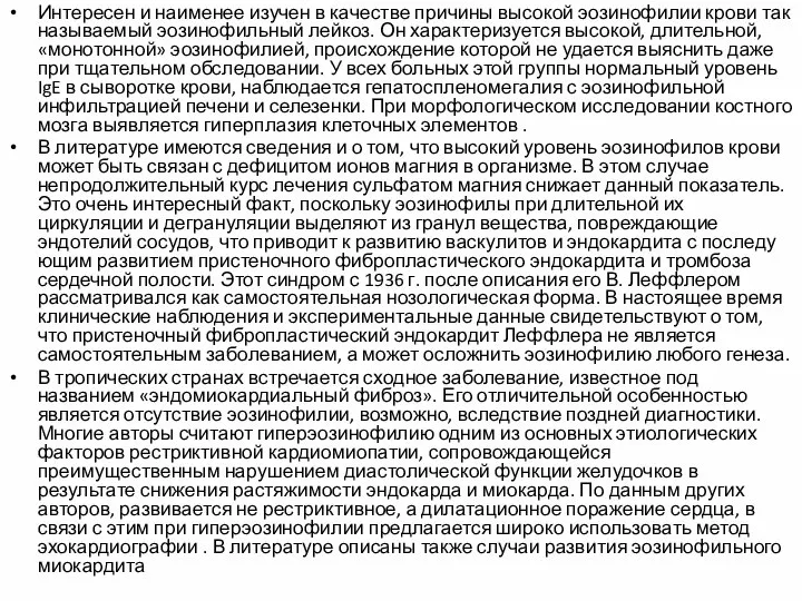 Интересен и наименее изучен в качестве причины высокой эозинофилии крови так называемый