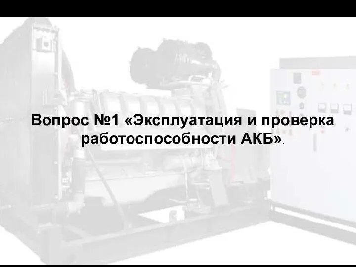 Вопрос №1 «Эксплуатация и проверка работоспособности АКБ».