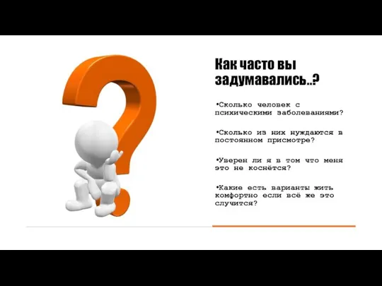 Как часто вы задумавались..? Сколько человек с психическими заболеваниями? Сколько из них