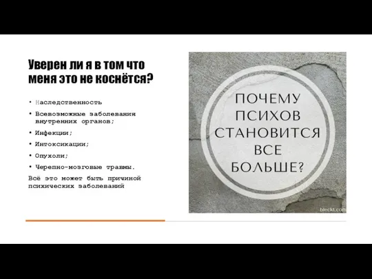 Уверен ли я в том что меня это не коснётся? Наследственность Всевозможные