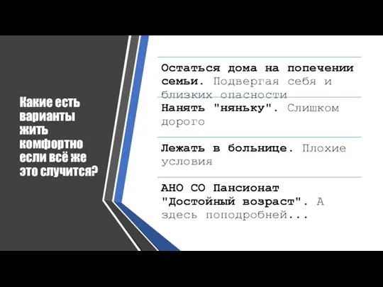 Какие есть варианты жить комфортно если всё же это случится?