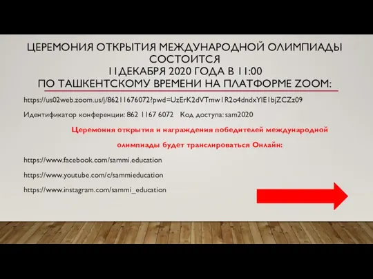 ЦЕРЕМОНИЯ ОТКРЫТИЯ МЕЖДУНАРОДНОЙ ОЛИМПИАДЫ СОСТОИТСЯ 11ДЕКАБРЯ 2020 ГОДА В 11:00 ПО ТАШКЕНТСКОМУ