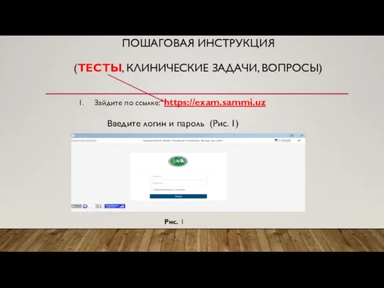 ПОШАГОВАЯ ИНСТРУКЦИЯ (ТЕСТЫ, КЛИНИЧЕСКИЕ ЗАДАЧИ, ВОПРОСЫ) Зайдите по ссылке: https://exam.sammi.uz Введите логин