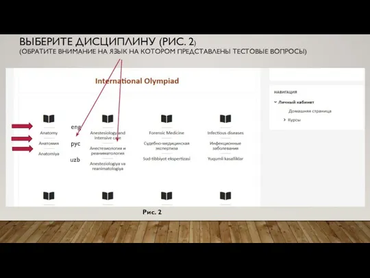 ВЫБЕРИТЕ ДИСЦИПЛИНУ (РИС. 2) (ОБРАТИТЕ ВНИМАНИЕ НА ЯЗЫК НА КОТОРОМ ПРЕДСТАВЛЕНЫ ТЕСТОВЫЕ