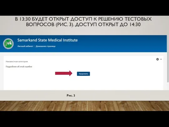 В 13:30 БУДЕТ ОТКРЫТ ДОСТУП К РЕШЕНИЮ ТЕСТОВЫХ ВОПРОСОВ (РИС. 3). ДОСТУП