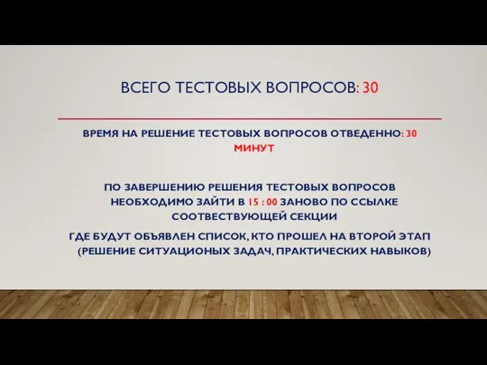 ВСЕГО ТЕСТОВЫХ ВОПРОСОВ: 30 ВРЕМЯ НА РЕШЕНИЕ ТЕСТОВЫХ ВОПРОСОВ ОТВЕДЕННО: 30 МИНУТ