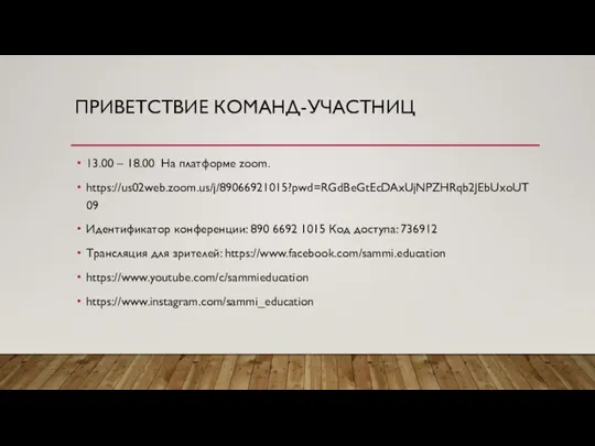 ПРИВЕТСТВИЕ КОМАНД-УЧАСТНИЦ 13.00 – 18.00 На платформе zoom. https://us02web.zoom.us/j/89066921015?pwd=RGdBeGtEcDAxUjNPZHRqb2JEbUxoUT09 Идентификатор конференции: 890