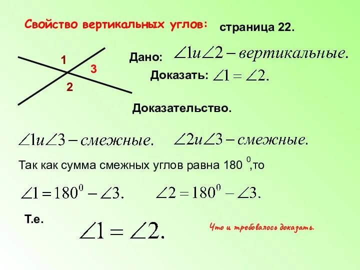 Свойство вертикальных углов: страница 22. 1 2 3 Дано: Доказать: Доказательство. Так