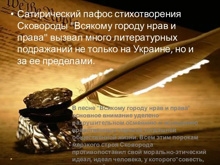 Сатирический пафос стихотворения Сковороды "Всякому городу нрав и права" вызвал много литературных