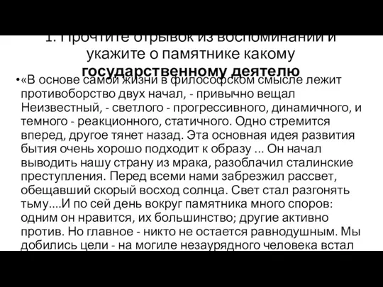 1. Прочтите отрывок из воспоминаний и укажите о памятнике какому государственному деятелю