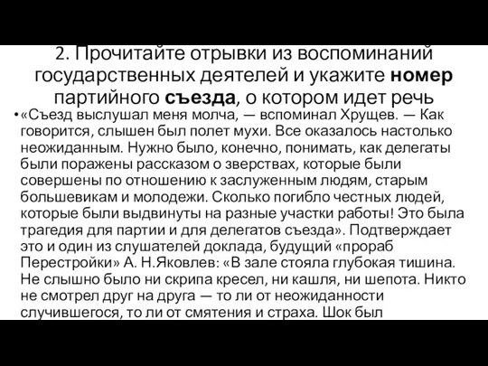 2. Прочитайте отрывки из воспоминаний государственных деятелей и укажите номер партийного съезда,