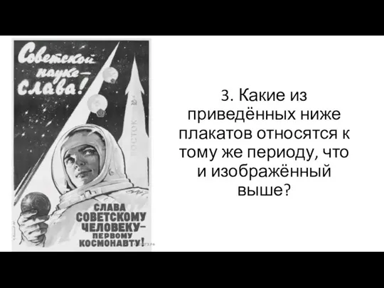 3. Какие из приведённых ниже плакатов относятся к тому же периоду, что и изображённый выше?