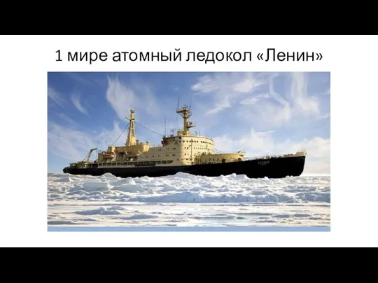 1 мире атомный ледокол «Ленин»