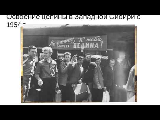 Освоение целины в Западной Сибири с 1954 г.