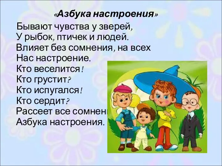 «Азбука настроения» Бывают чувства у зверей, У рыбок, птичек и людей. Влияет