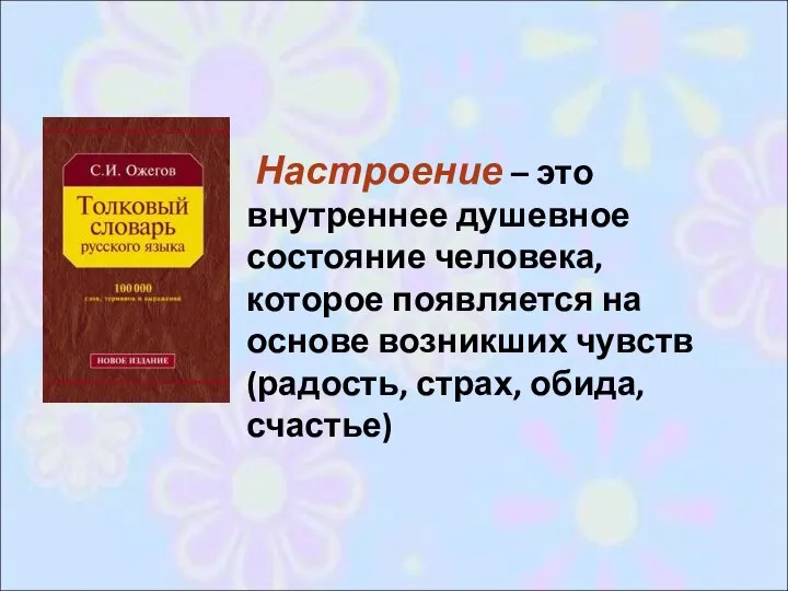 Настроение – это внутреннее душевное состояние человека, которое появляется на основе возникших