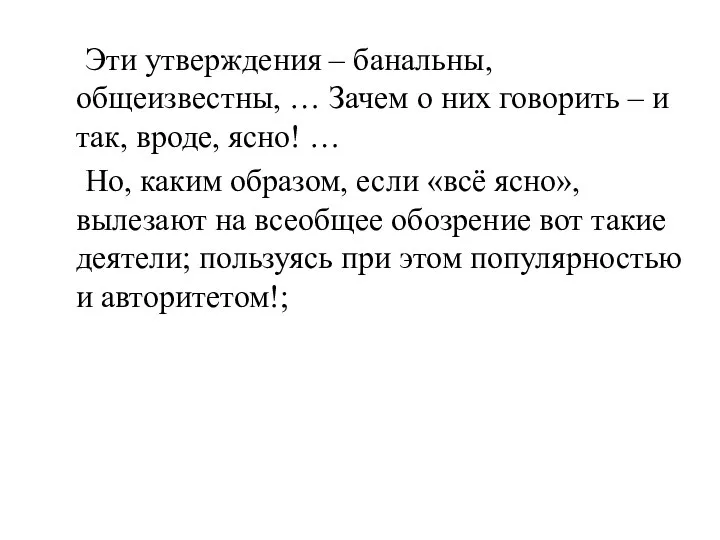 Эти утверждения – банальны, общеизвестны, … Зачем о них говорить – и