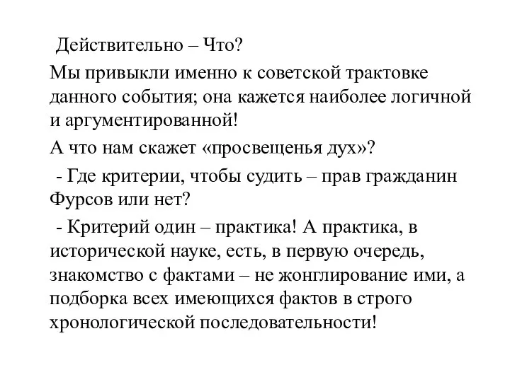 Действительно – Что? Мы привыкли именно к советской трактовке данного события; она