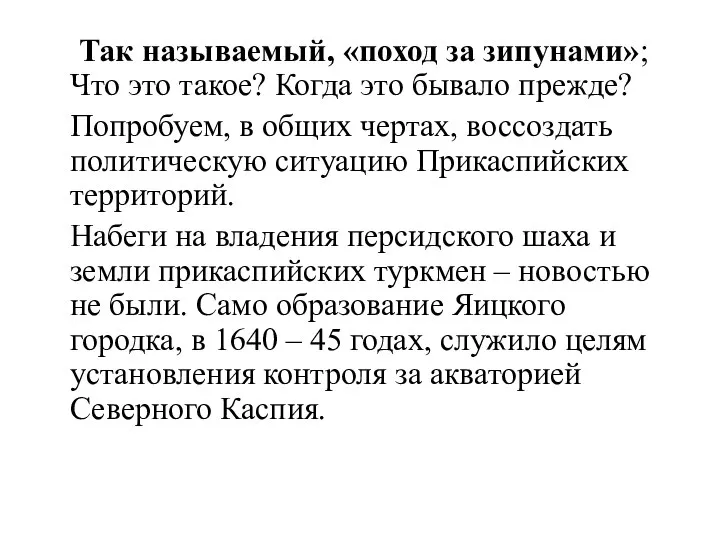 Так называемый, «поход за зипунами»; Что это такое? Когда это бывало прежде?