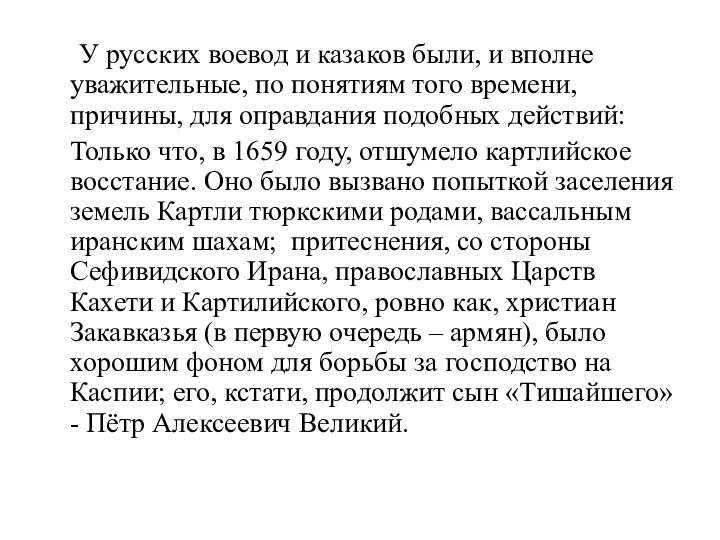 У русских воевод и казаков были, и вполне уважительные, по понятиям того