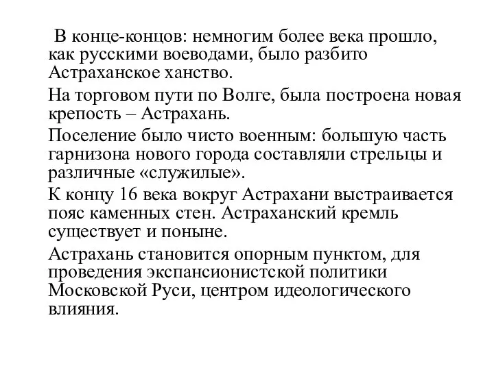 В конце-концов: немногим более века прошло, как русскими воеводами, было разбито Астраханское