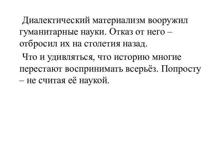 Диалектический материализм вооружил гуманитарные науки. Отказ от него – отбросил их на