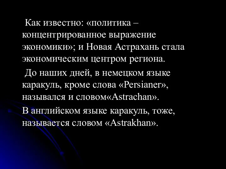 Как известно: «политика – концентрированное выражение экономики»; и Новая Астрахань стала экономическим