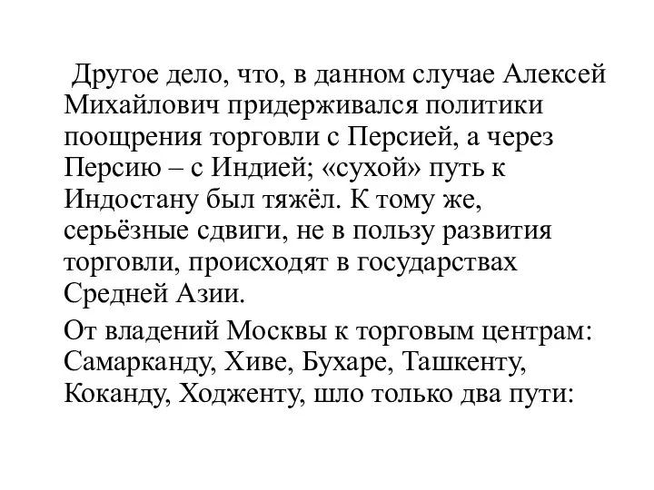 Другое дело, что, в данном случае Алексей Михайлович придерживался политики поощрения торговли