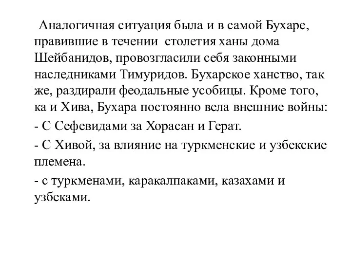 Аналогичная ситуация была и в самой Бухаре, правившие в течении столетия ханы