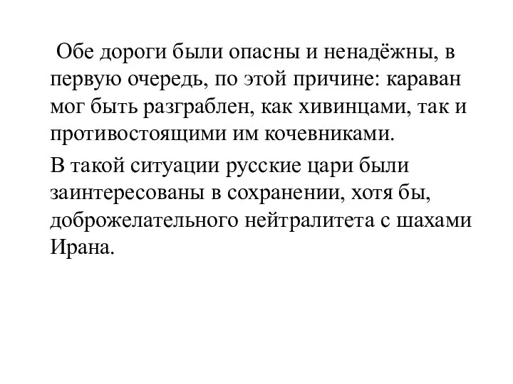 Обе дороги были опасны и ненадёжны, в первую очередь, по этой причине: