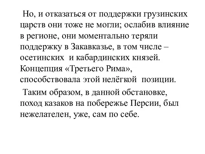 Но, и отказаться от поддержки грузинских царств они тоже не могли; ослабив