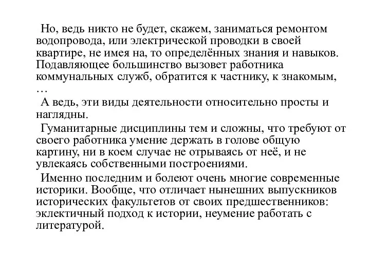 Но, ведь никто не будет, скажем, заниматься ремонтом водопровода, или электрической проводки