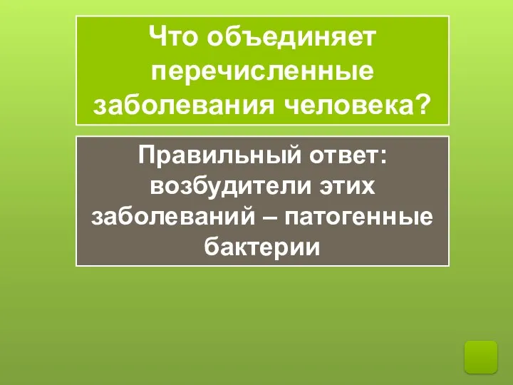 Что объединяет перечисленные заболевания человека? ПНЕВМОНИЯ ЧУМА МЕНИНГИТ ТУБЕРКУЛЁЗ ХОЛЕРА Правильный ответ: