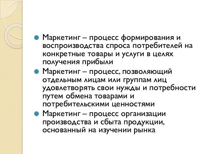 Маркетинг – процесс формирования и воспроизводства спроса потребителей на конкретные товары и