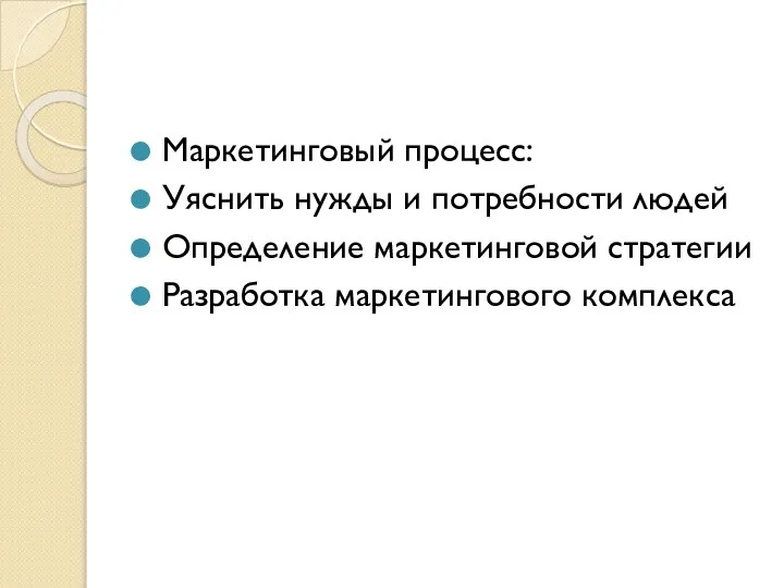 Маркетинговый процесс: Уяснить нужды и потребности людей Определение маркетинговой стратегии Разработка маркетингового комплекса