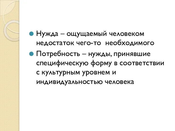 Нужда – ощущаемый человеком недостаток чего-то необходимого Потребность – нужды, принявшие специфическую