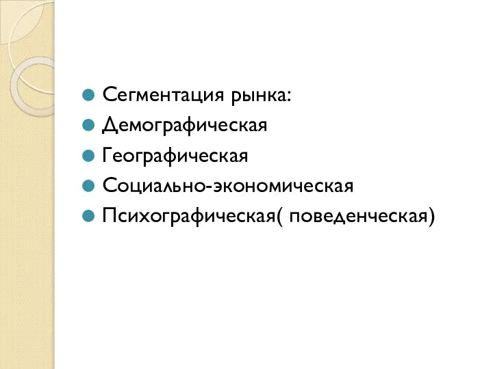 Сегментация рынка: Демографическая Географическая Социально-экономическая Психографическая( поведенческая)